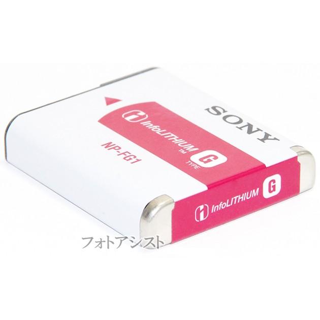 SONY ソニー NP-FG1 リチャージャブルバッテリーパック 国内純正品 送料無料【メール便の場合】 充電池 :sony-npfg1-1:フォトアシスト ヤフーショップ - 通販 - Yahoo!ショッピング SONY ソニー NP-FG1 リチャージャブルバッテリーパック 国内純正品 送料無料【メール便の場合】 充電池 :sony-npfg1-1:フォトアシスト ヤフーショップ - 通販 - Yahoo!ショッピング