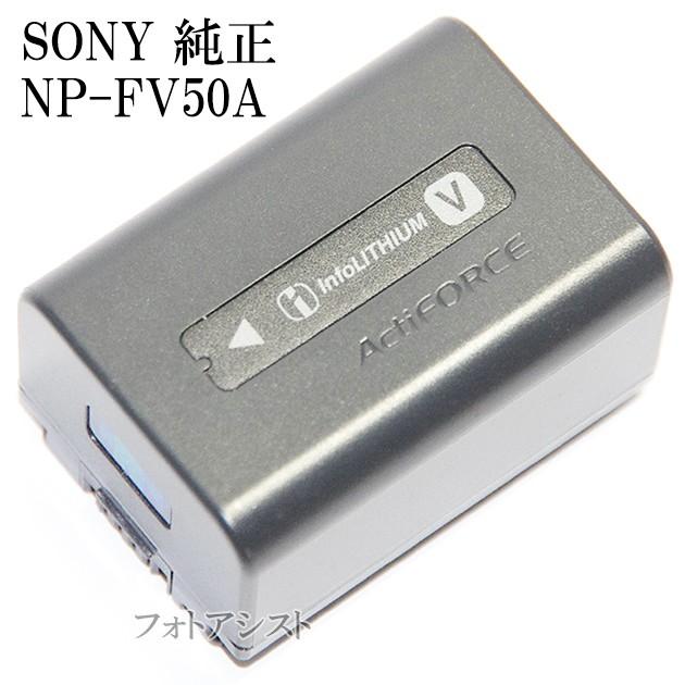 ソニー ディスカウント SONY 純正 NP-FV50A 送料無料限定セール中 リチャージャブルバッテリーパック