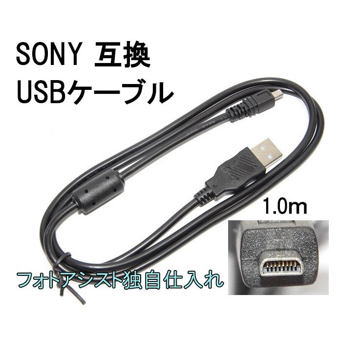 【互換品】SONYソニー高品質互換接続USBケーブル 対応機種：DSC-TF1 /W190 / W320/W530 /W550 /W610 /W630  /W710 /W730/W810  送料無料【メール便の場合】　｜kou511125