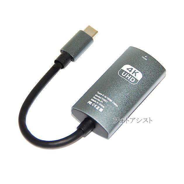 USB Type-C用HDMI変換コネクタ 0.15m 4K 30Hz Thunderbolt3対応 USB