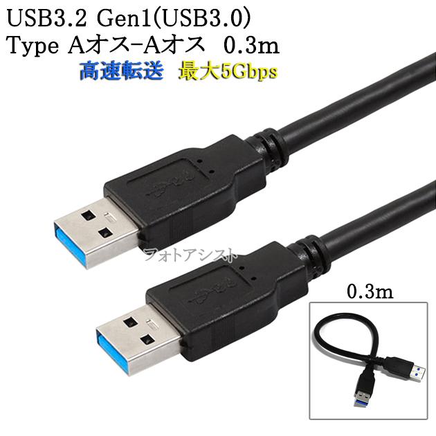USB3.2 Gen1 (USB3.0) 高品質USBケーブル 0.3m (TypeA-TypeA) USB AF-AF 最大転送速度5Gbps 黒色  usbオスオスケーブル 送料無料【メール便の場合】 :usb30-afaf-03-b:フォトアシスト ヤフーショップ - 通販 -  Yahoo!ショッピング