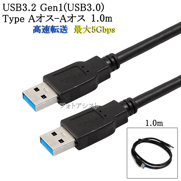 USB3.2 Gen1 (USB3.0) 高品質USBケーブル 1.0m (TypeA-TypeA)　USB AF-AF　最大転送速度5Gbps　黒色 usbオスオスケーブル  送料無料【メール便の場合】｜kou511125