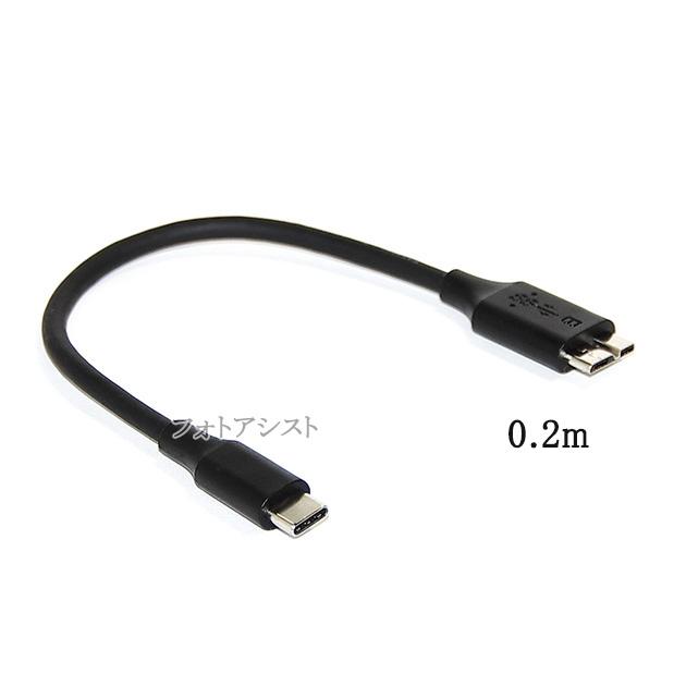USB3.2 Gen1(USB3.0) TypeC-MicroB ケーブル 0.2m 送料無料