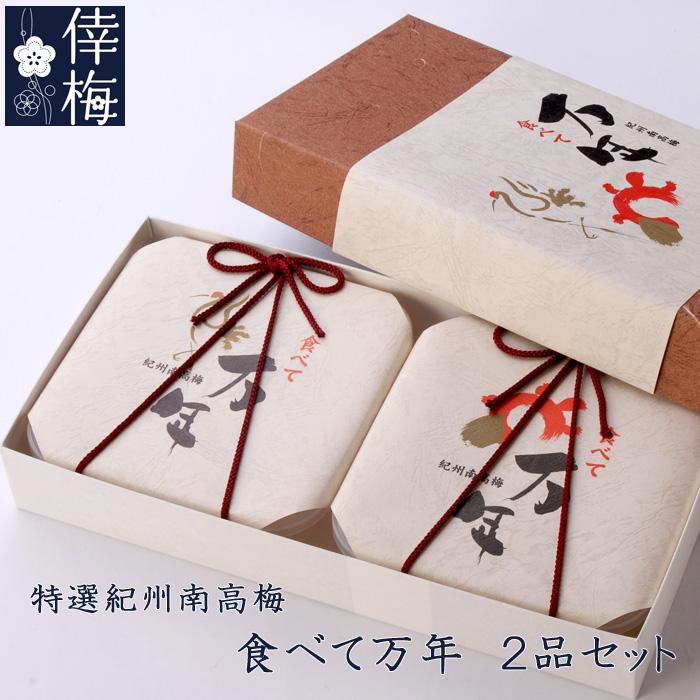 特選紀州南高梅　食べて万年　350g×2（梅干し/うめぼし） | 