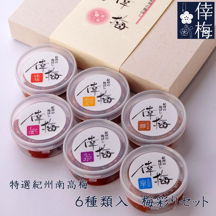 紀州南高梅　梅彩りセット　80g×6（梅干し/うめぼし） | 