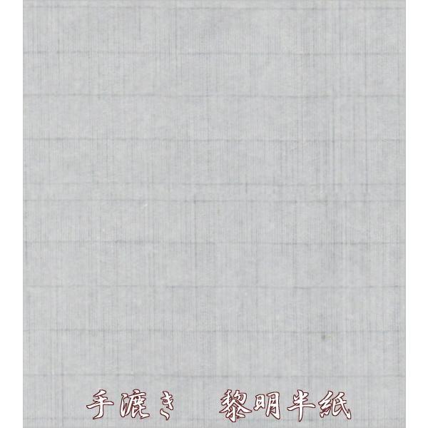 書道半紙 手漉半紙 黎明（れいめい） 500枚 : 書道用品 筆舗 弘梅堂