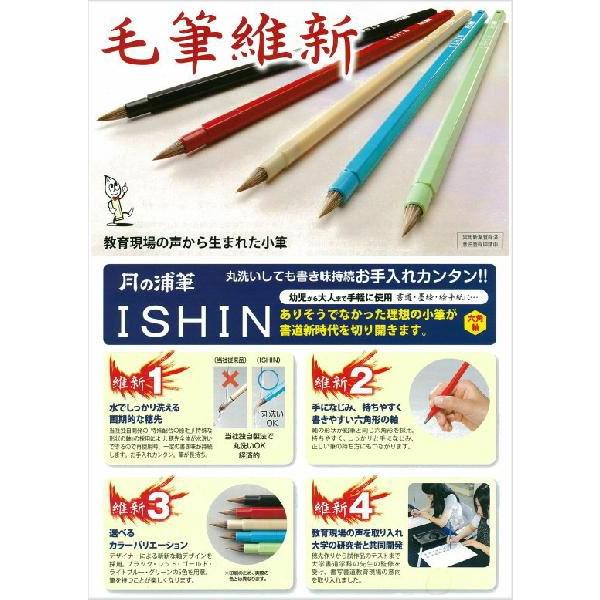 書道筆 カラー小筆 毛筆維新 ISHIN レッド 月の浦筆 : 書道用品 筆舗