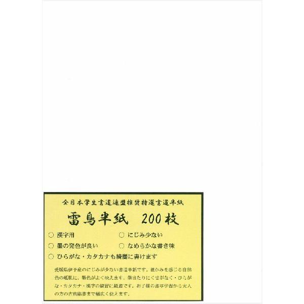 書道半紙 全日本学生書道連盟推奨 雷鳥半紙 200枚　（練習・清書用）｜koubaido