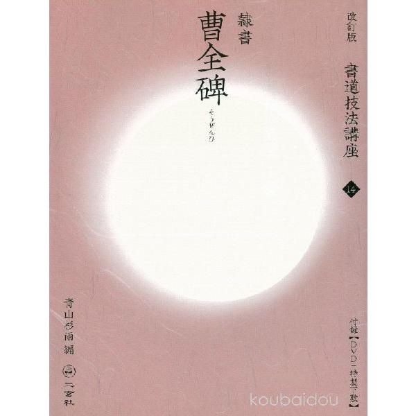 書道技法講座14 隷書 曹全碑 : 書道用品 筆舗 弘梅堂 - 通販 - Yahoo