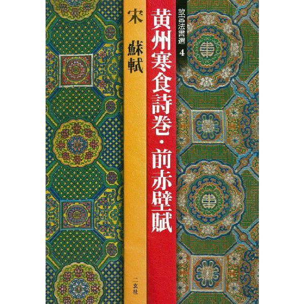 故宮法書選4 黄州寒食詩巻・前赤壁賦［宋／蘇軾］ : 書道用品 筆舗 弘