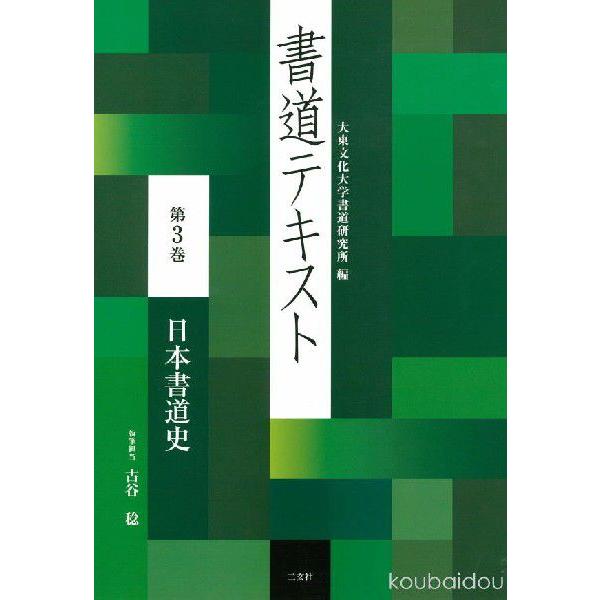 書道テキスト３ 日本書道史｜koubaido