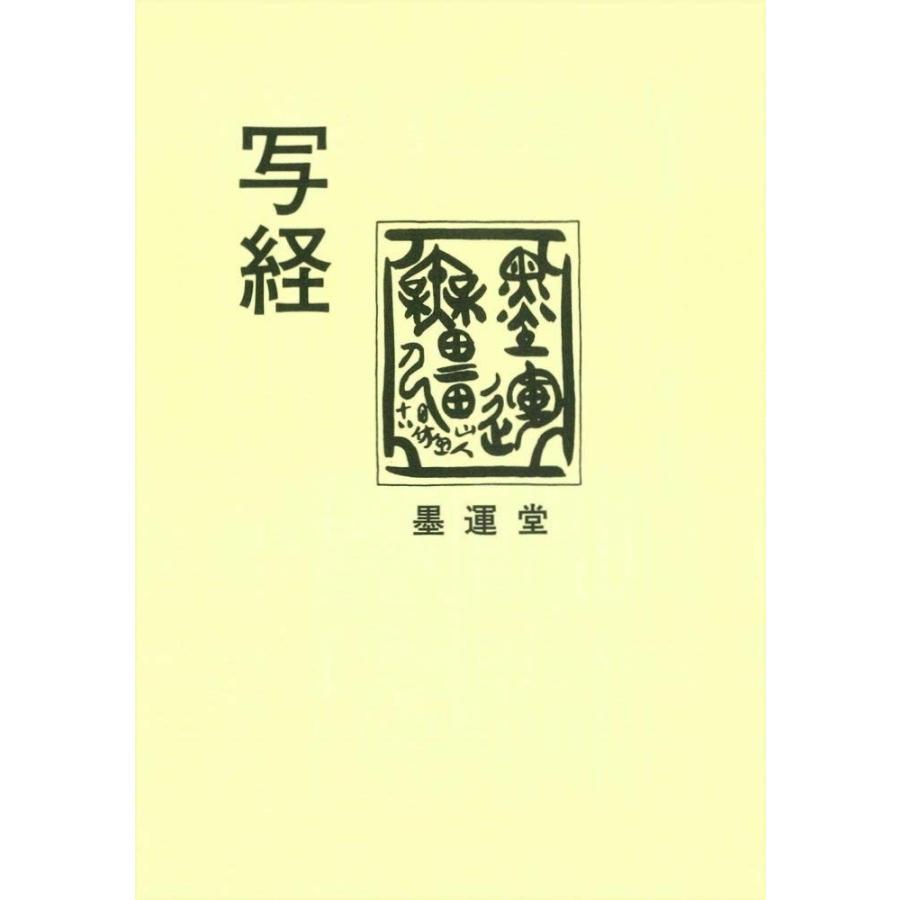 写経セット（写経用紙20枚 筆ペン 写経テキスト） : 書道用品 筆
