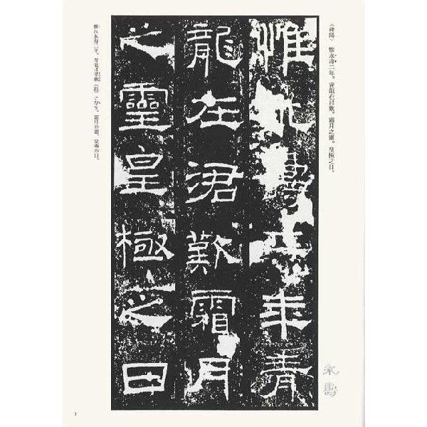 礼器碑（百衲本） テキストシリーズ6・漢代の隷書1 天来書院 : 書道