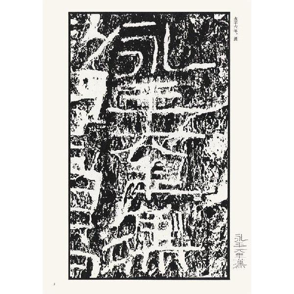 開通褒斜道刻石（百衲本） テキストシリーズ8・漢代の隷書3 天来書院
