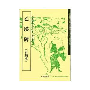 乙瑛碑（百衲本） テキストシリーズ9・漢代の隷書4 天来書院 : 書道
