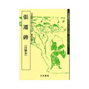 張遷碑（百衲本）　テキストシリーズ10・漢代の隷書5　天来書院｜koubaido