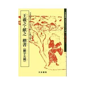 王羲之・献之楷書（細楷五種) テキストシリーズ14・王羲之の書1 天来