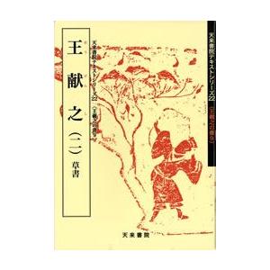 王献之（二）草書　テキストシリーズ22・王羲之の書9　天来書院｜koubaido