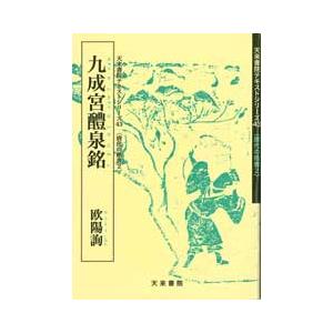 九成宮體泉錄など天来書院テキストシリーズ 九成宮醴泉銘 テキストシリーズ43・唐代の楷書2 天来書院 : 書道用品