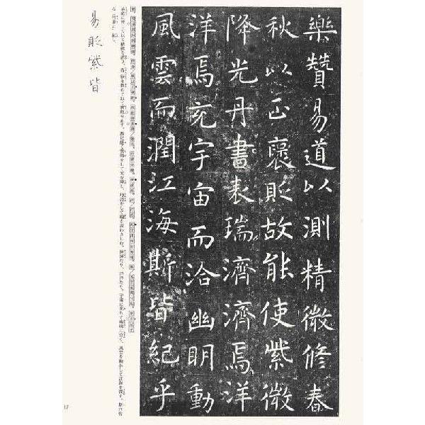 孔子廟堂碑 テキストシリーズ45・唐代の楷書4 天来書院 : 書道 孔子廟堂碑 テキストシリーズ45・唐代の楷書4 天来書院 : 書道