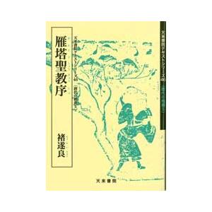 雁塔聖教序 テキストシリーズ46・唐代の楷書5 天来書院 : 書道用品 筆