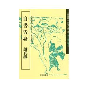 自書告身 テキストシリーズ49・唐代の楷書8 天来書院 : 書道用品 筆舗 