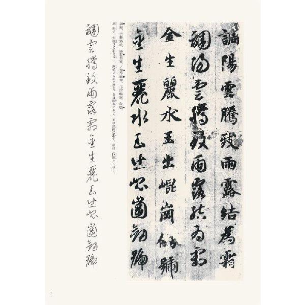 真草千字文 テキストシリーズ35・隋唐の行書草書1 天来書院 : 書道用品