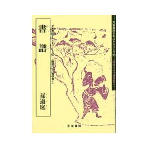 書譜 テキストシリーズ38・隋唐の行書草書4 天来書院 : 書道用品 筆舗
