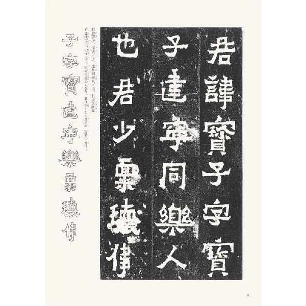 爨宝子碑 テキストシリーズ26・魏晋南北朝の書3 天来書院 : 書道用品
