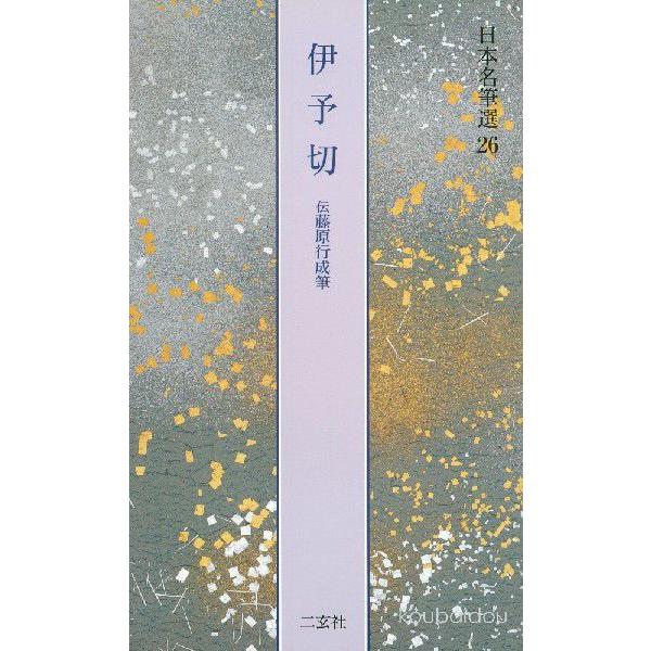 伊予切 【伝藤原行成】 日本名筆選 26 : 書道用品 筆舗 弘梅堂