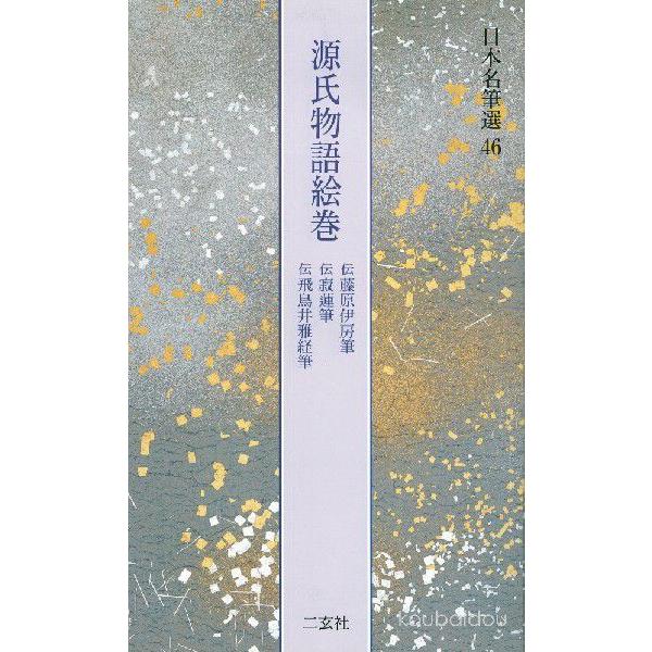 源氏物語絵巻 【伝藤原伊房/伝寂蓮/伝飛鳥井雅経】　日本名筆選 ４６｜koubaido