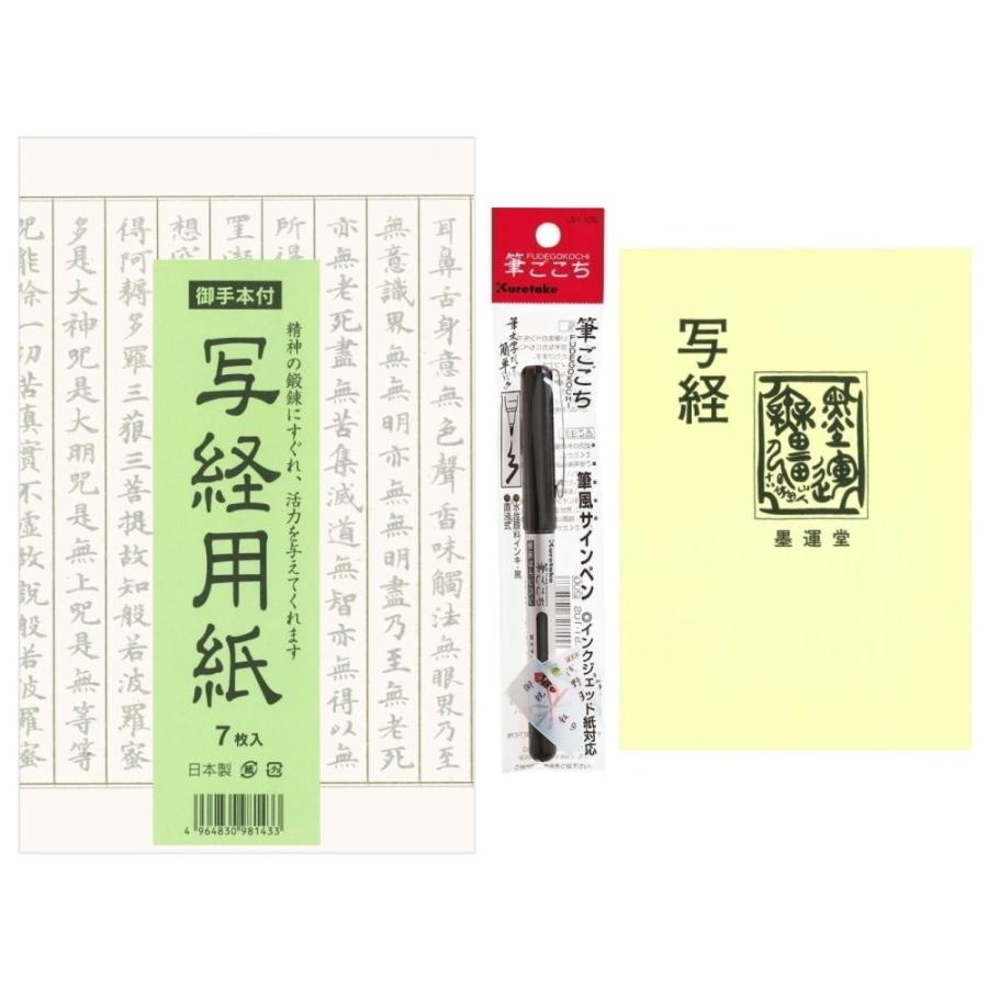 写経セット 入門 筆ペン お手本付｜koubaido