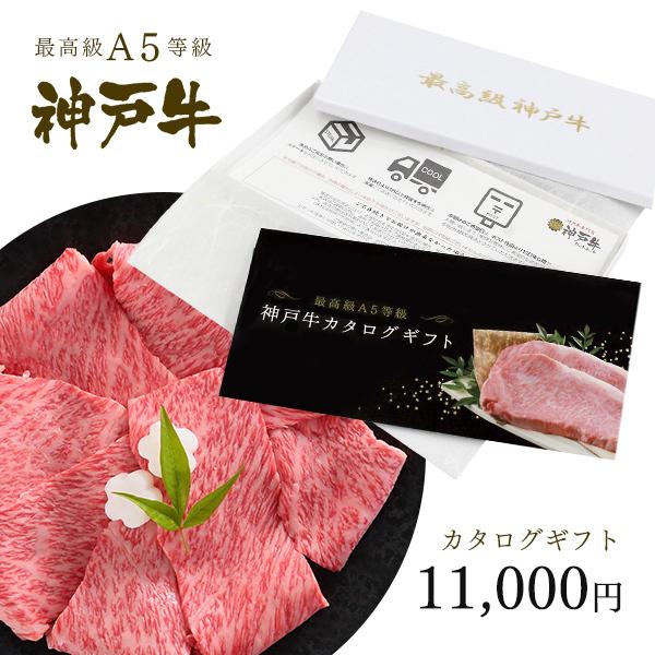 神戸牛 牛肉 カタログギフト 送料無料 贈り物 A5 最高級の最高級の神戸牛カタログギフト 1万円コース ブランド牛 和牛｜koubegyu