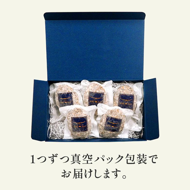 神戸牛の最高峰A5等級を使った神戸牛ハンバーグステーキ 150ｇ×5個 神戸牛 | 神戸ビーフ | 09