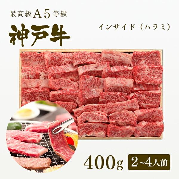A5等級 神戸牛 2〜4人前 400g A5証明書付 お取り寄せ インサイド グリルド神戸 グルメ ハラミ 焼肉 牛肉 神戸ビーフ 黒毛和牛 年末年始大決算 インサイド A5等級 神戸牛 2〜4人前 400g A5証明書付 お取り寄せ インサイド グリルド神戸 グルメ ハラミ 焼肉 牛肉 神戸ビーフ 黒毛和牛 年末年始大決算 インサイド