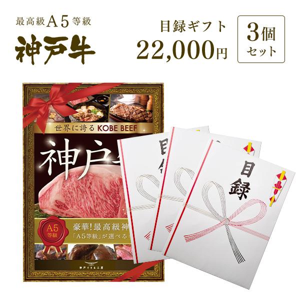 【送料無料】大パネル付！2次会・コンペに！神戸牛目録ギフトセット 2万円コース×3セット 【結婚式 二次会 景品 賞品】 | 神戸ビーフ