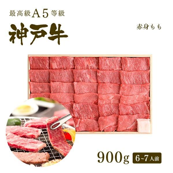お歳暮 2023 A5等級 神戸牛 特選もも 焼肉(焼き肉) 900g（6〜7人前)
