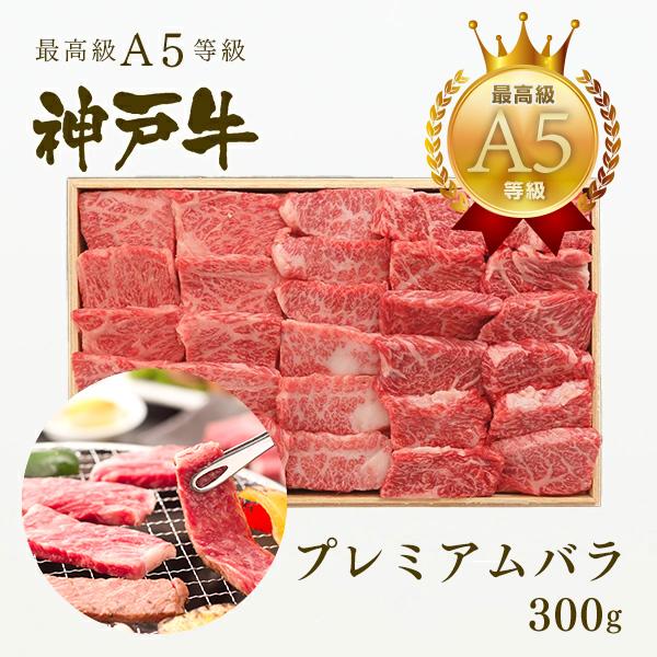 A5等級 神戸牛 プレミアムバラ 焼肉 300g（2〜3人前) ◆牛肉 黒毛和牛 神戸牛 神戸ビーフ A５証明書付 グルメ お取り寄せ 神戸ぐりる工房