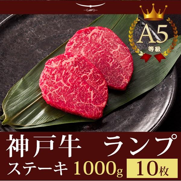 神戸牛 ランプステーキ ギフト 神戸牛A5等級 ランプステーキ 1kｇ（ステーキ10枚） | 神戸ビーフ