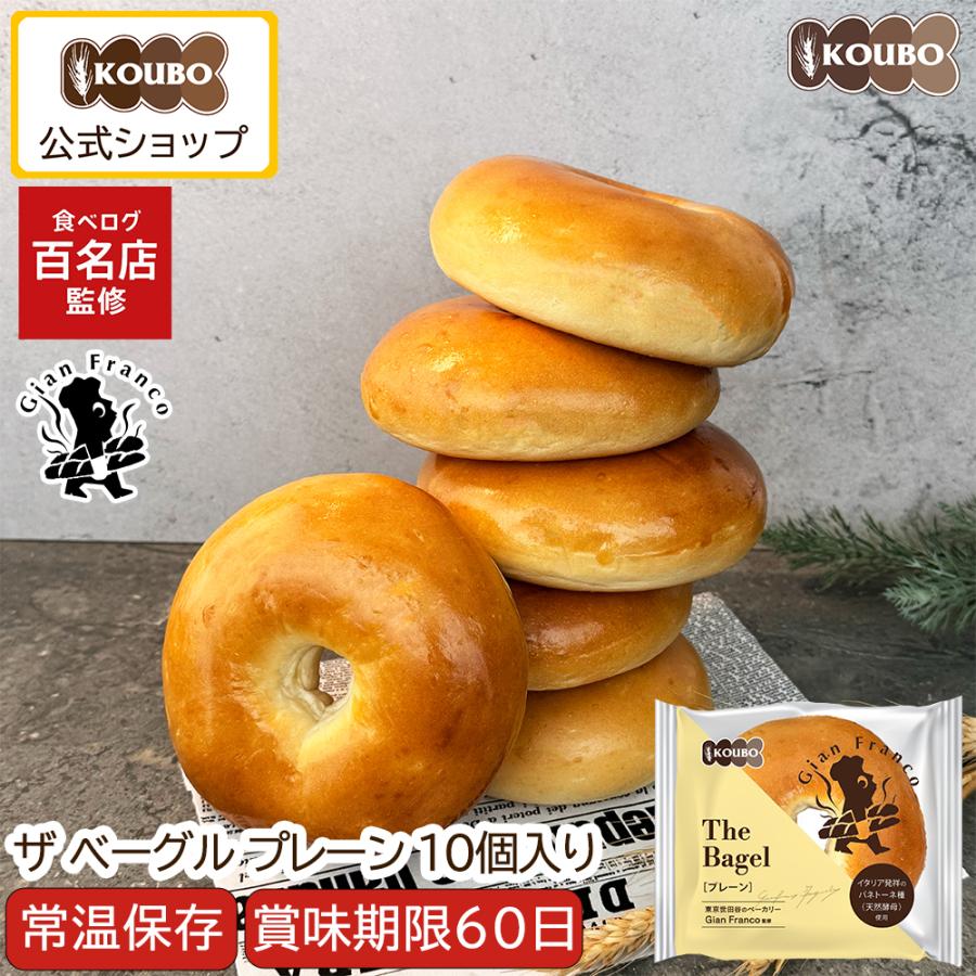 ザ ベーグル プレーン 10個入り ベーグル 日持ちする ロングライフ パン 菓子パン KOUBO お試し商品 サンプル 爆買（Yahoo!・KOUBO）