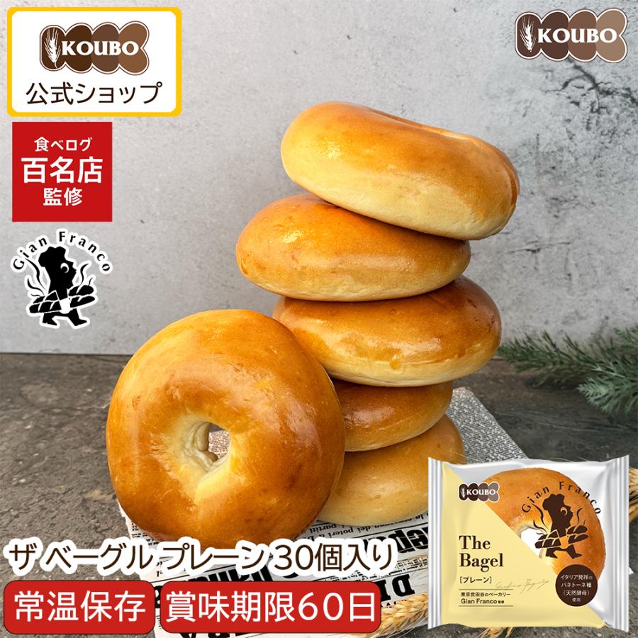 ザ ベーグル プレーン 30個入り ベーグル 日持ちする ロングライフ パン 菓子パン KOUBO お試し商品 サンプル（Yahoo!・KOUBO）