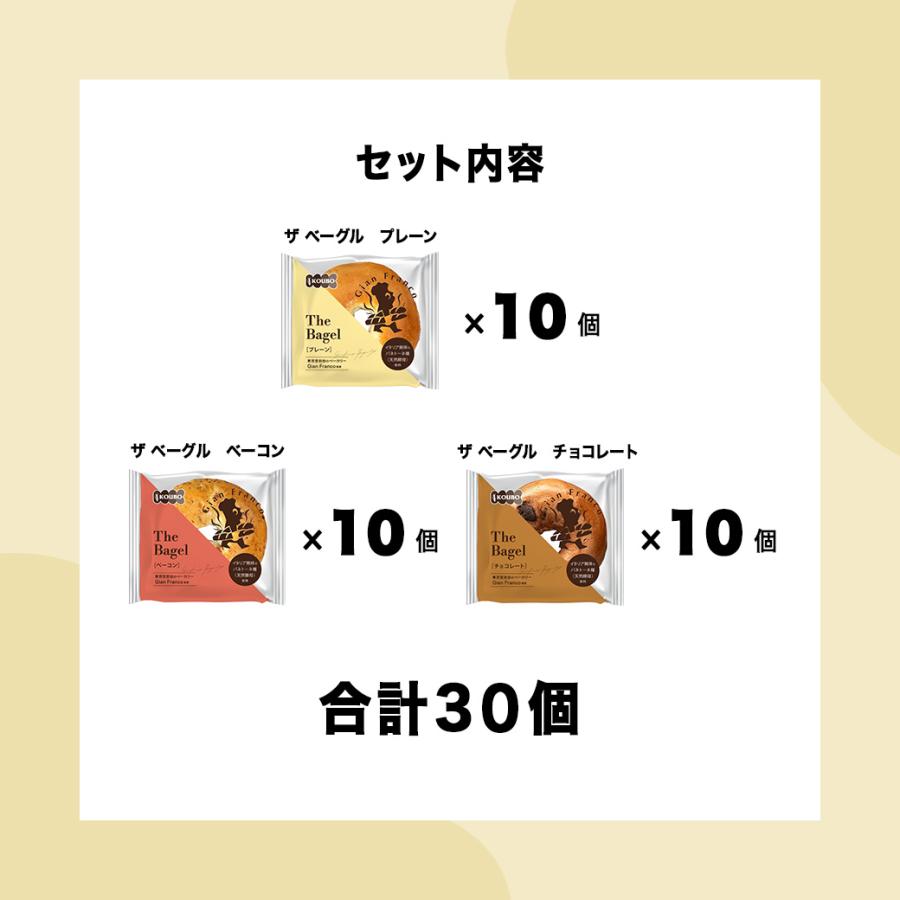 ザ ベーグル 3種セット 30個入り ベーグル 日持ちする ロングライフ パン 菓子パン KOUBO お試し商品 | KOUBO | 09