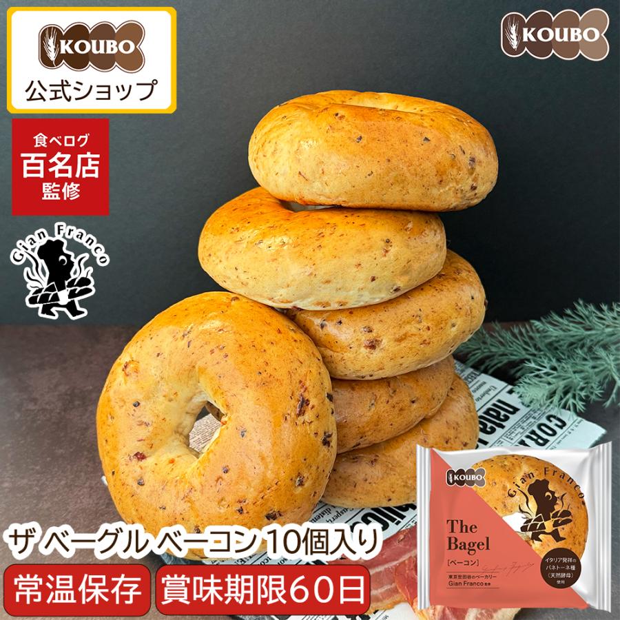 ザ ベーグル ベーコン 10個入り ベーグル 日持ちする ロングライフ パン 菓子パン KOUBO お試し商品 サンプル 爆買（Yahoo!・KOUBO）