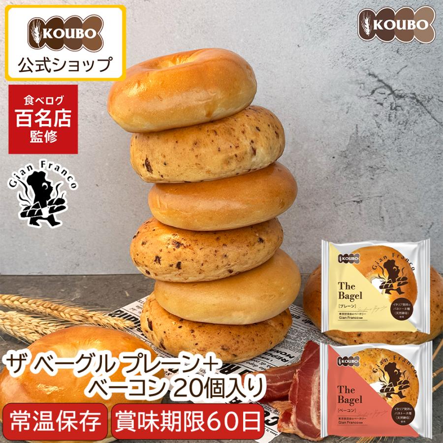 ザ ベーグル プレーン＋ベーコン 20個入り ベーグル 日持ちする ロングライフ パン 菓子パン KOUBO お試し商品 | KOUBO