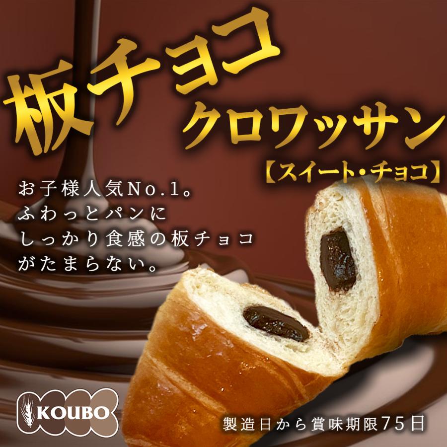 KOUBO 板チョコクロワッサン【スイート・チョコ】12個入り ポイント