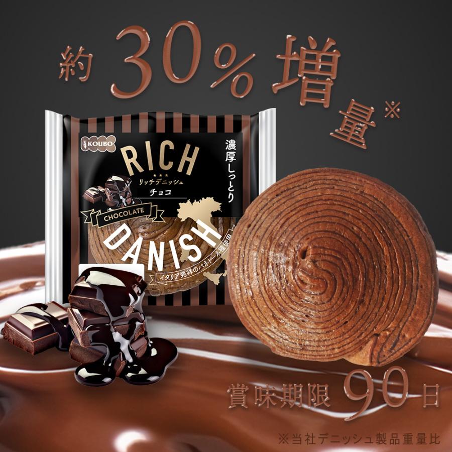 KOUBO パン 詰め合わせ リッチデニッシュ チョコ8個入り