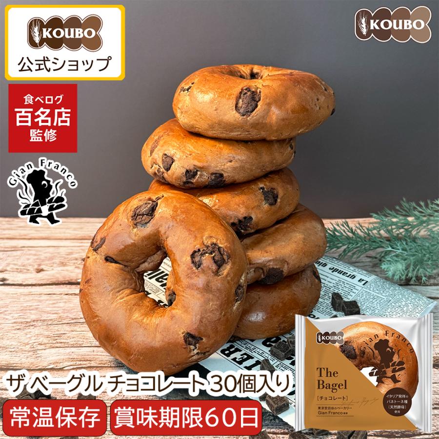 ザ ベーグル チョコレート 30個入り ベーグル 日持ちする ロングライフ パン 菓子パン KOUBO お試し商品 サンプル（Yahoo!・KOUBO）
