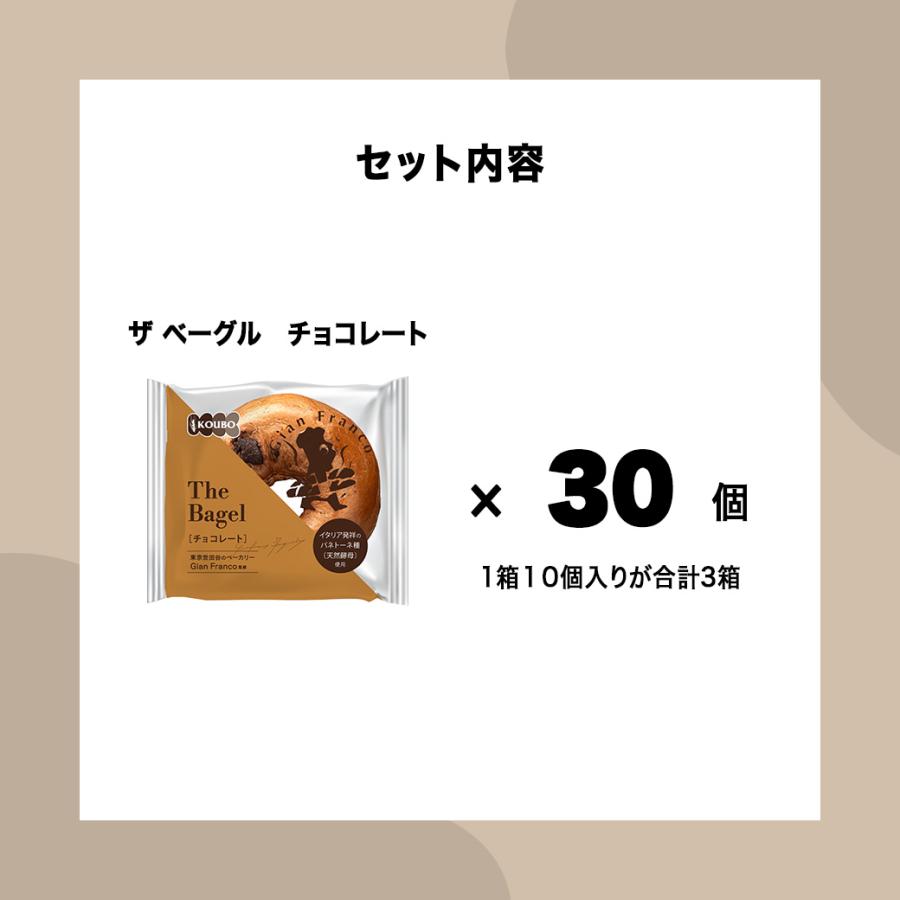 ザ ベーグル チョコレート 30個入り ベーグル 日持ちする ロングライフ パン 菓子パン KOUBO お試し商品 サンプル_5