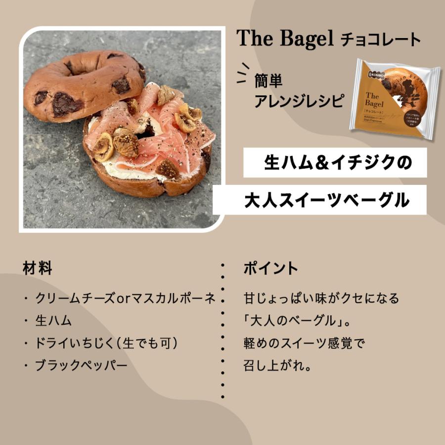ザ ベーグル チョコレート 30個入り ベーグル 日持ちする ロングライフ パン 菓子パン KOUBO お試し商品 サンプル_8
