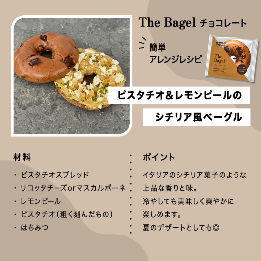 ザ ベーグル チョコレート 30個入り ベーグル 日持ちする ロングライフ パン 菓子パン KOUBO お試し商品 サンプル_9
